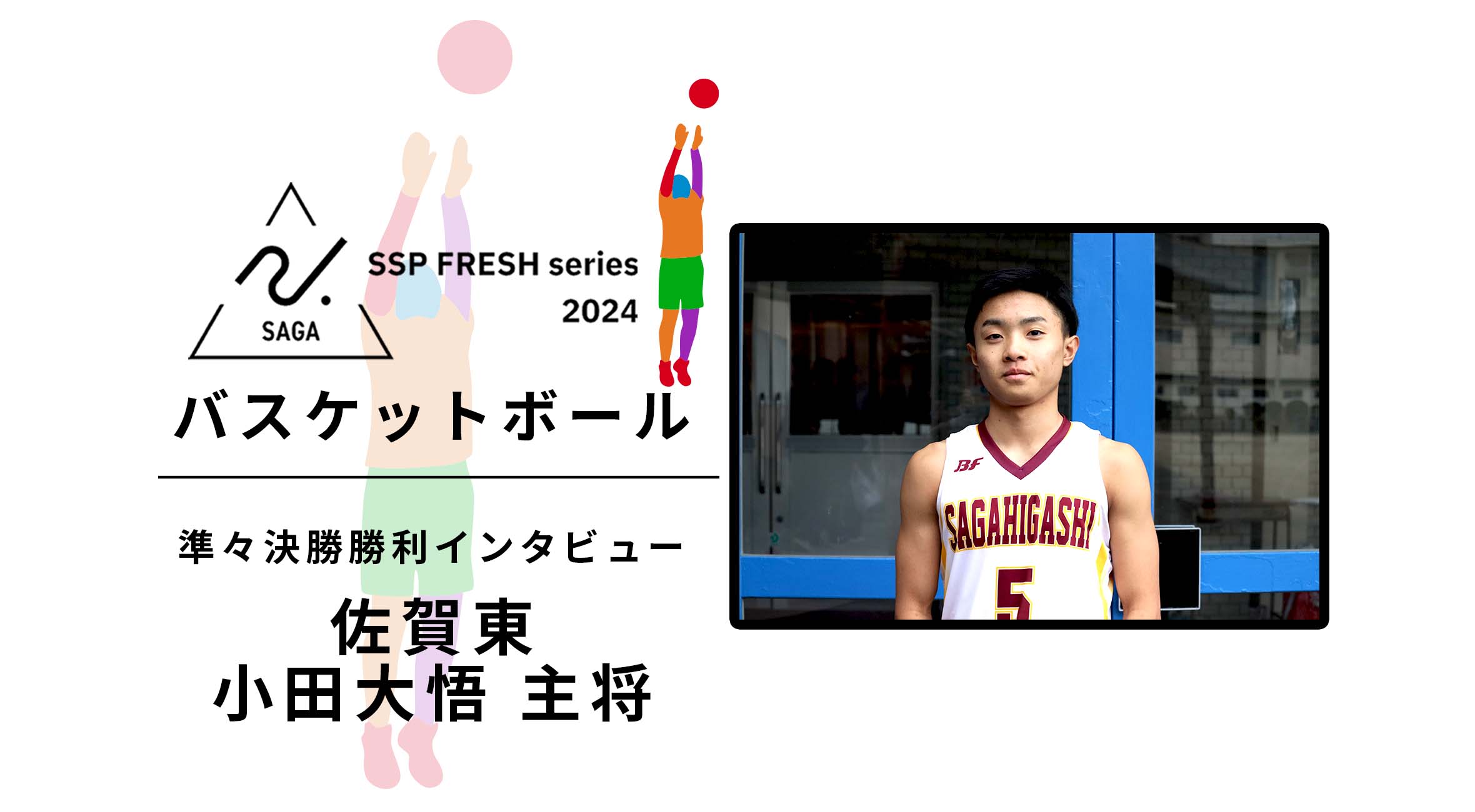 2024 佐賀 SSPフレッシュシリーズ 新人大会 速報】バスケットボール